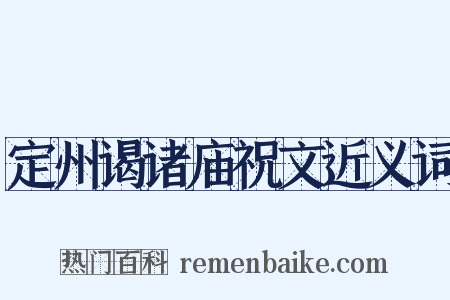 定州谒诸庙祝文近义词是什么意思的图片